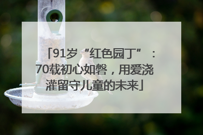 91岁“红色园丁”：70载初心如磐，用爱浇灌留守儿童的未来