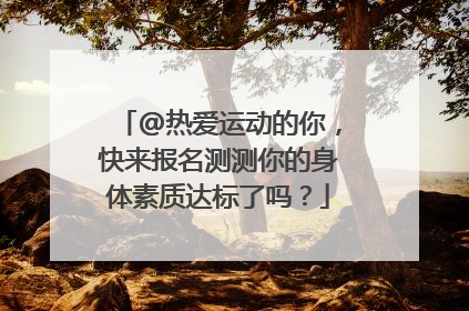 @热爱运动的你，快来报名测测你的身体素质达标了吗？
