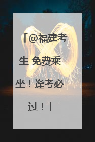 @福建考生 免费乘坐！逢考必过！