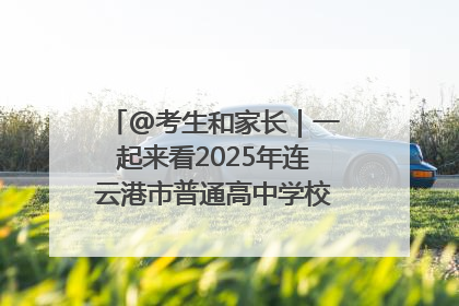 @考生和家长｜一起来看2025年连云港市普通高中学校录取分数线