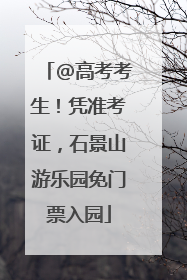 @高考考生！凭准考证，石景山游乐园免门票入园