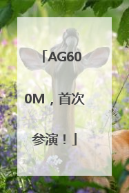 AG600M，首次参演！