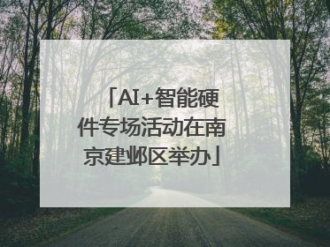 AI+智能硬件专场活动在南京建邺区举办