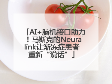 AI+脑机接口助力！马斯克的Neuralink让渐冻症患者重新“说话”