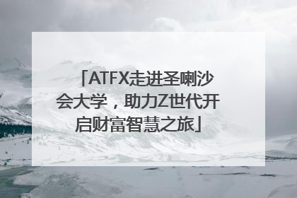ATFX走进圣喇沙会大学，助力Z世代开启财富智慧之旅