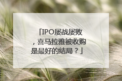 IPO屡战屡败，喜马拉雅被收购是最好的结局？