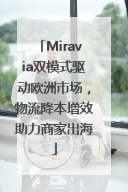 Miravia双模式驱动欧洲市场，物流降本增效助力商家出海