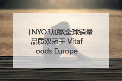 NYO3加冕全球销量品质双冠王 Vitafoods Europe新品首发引爆行业巨变