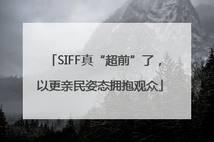 SIFF真“超前”了，以更亲民姿态拥抱观众