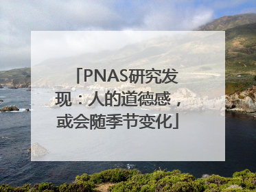 PNAS研究发现：人的道德感，或会随季节变化