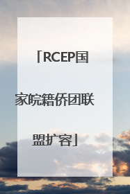 RCEP国家皖籍侨团联盟扩容